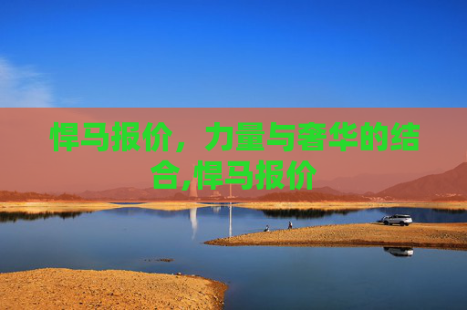 悍马报价，力量与奢华的结合,悍马报价