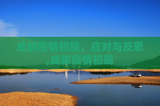 成都疫情初现，应对与反思,成都疫情初现
