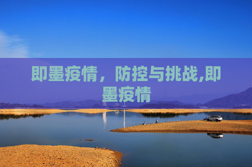 即墨疫情，防控与挑战,即墨疫情