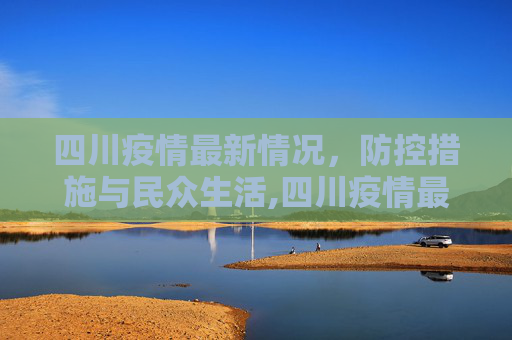 四川疫情最新情况，防控措施与民众生活,四川疫情最新情况