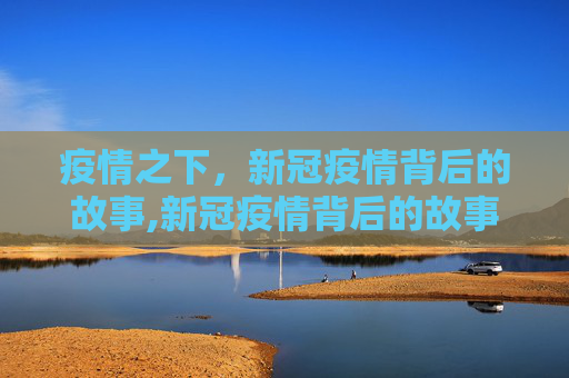 疫情之下，新冠疫情背后的故事,新冠疫情背后的故事