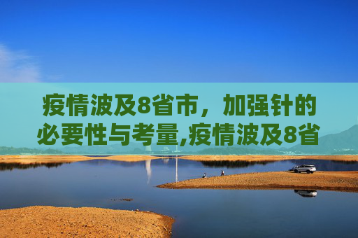 疫情波及8省市，加强针的必要性与考量,疫情波及8省市要打加强针吗