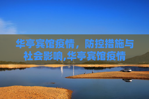 华亭宾馆疫情，防控措施与社会影响,华亭宾馆疫情