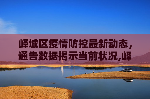 峄城区疫情防控最新动态，通告数据揭示当前状况,峄城区疫情最新通告数据