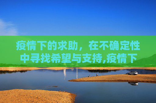 疫情下的求助，在不确定性中寻找希望与支持,疫情下的求助