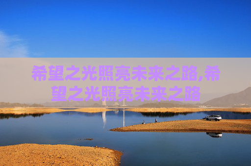 希望之光照亮未来之路,希望之光照亮未来之路