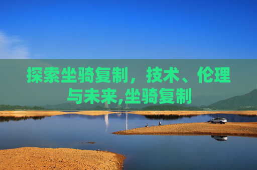 探索坐骑复制，技术、伦理与未来,坐骑复制