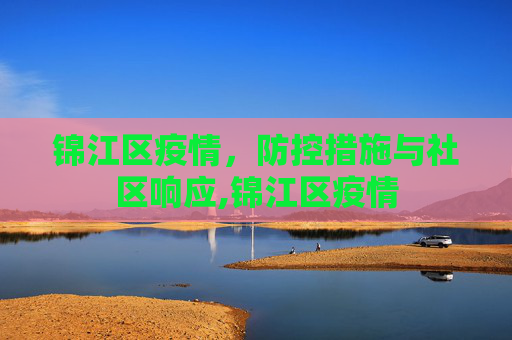 锦江区疫情，防控措施与社区响应,锦江区疫情