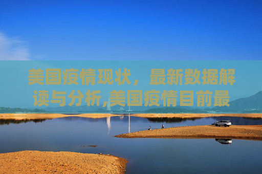 美国疫情现状，最新数据解读与分析,美国疫情目前最新数据