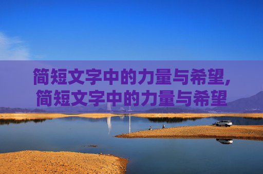 简短文字中的力量与希望,简短文字中的力量与希望
