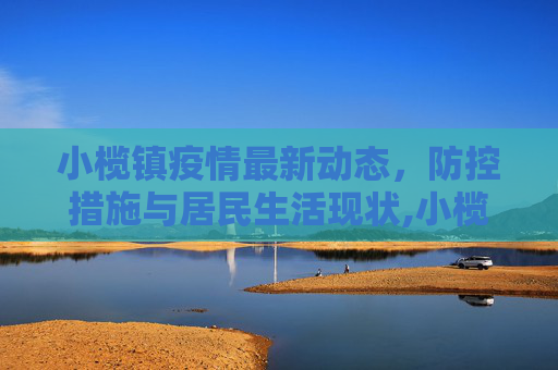 小榄镇疫情最新动态，防控措施与居民生活现状,小榄疫情最新情况