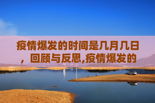 疫情爆发的时间是几月几日，回顾与反思,疫情爆发的时间是几月几日