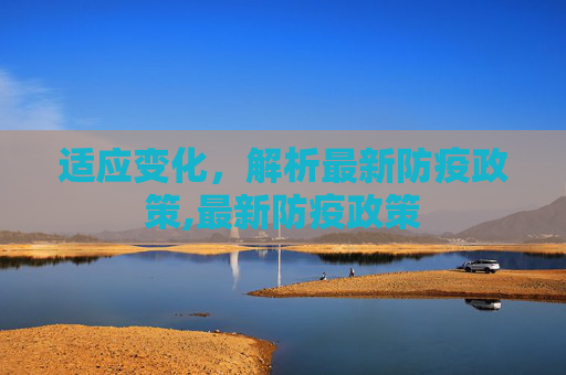 适应变化，解析最新防疫政策,最新防疫政策