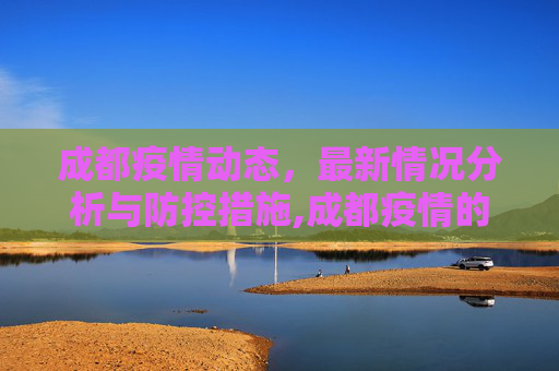 成都疫情动态，最新情况分析与防控措施,成都疫情的最新情况