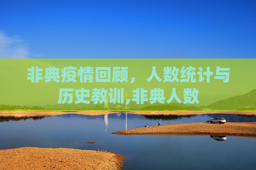 非典疫情回顾，人数统计与历史教训,非典人数