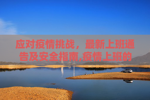 应对疫情挑战，最新上班通告及安全指南,疫情上班的最新通告
