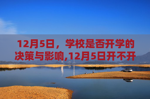 12月5日，学校是否开学的决策与影响,12月5日开不开学