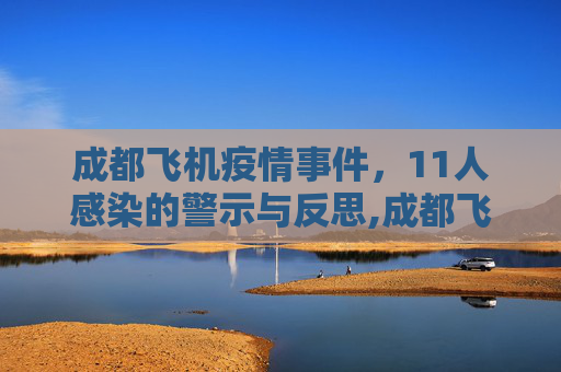 成都飞机疫情事件，11人感染的警示与反思,成都飞机11人感染