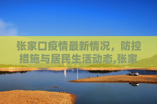 张家口疫情最新情况，防控措施与居民生活动态,张家口疫情最新情况