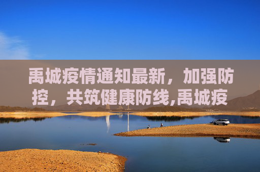禹城疫情通知最新，加强防控，共筑健康防线,禹城疫情通知最新