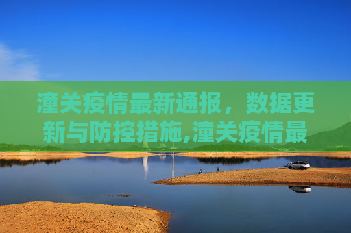 潼关疫情最新通报，数据更新与防控措施,潼关疫情最新通报数据