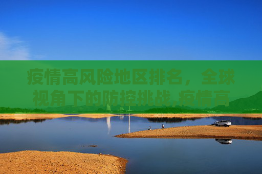 疫情高风险地区排名，全球视角下的防控挑战,疫情高风险地区排名