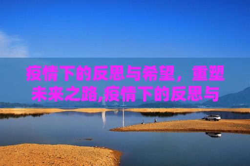 疫情下的反思与希望，重塑未来之路,疫情下的反思与希望