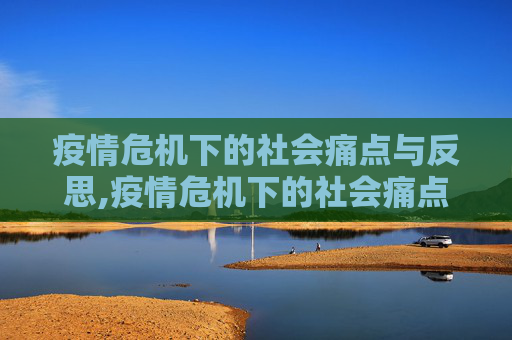 疫情危机下的社会痛点与反思,疫情危机下的社会痛点与反思