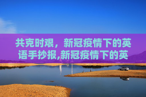 共克时艰，新冠疫情下的英语手抄报,新冠疫情下的英语手抄报