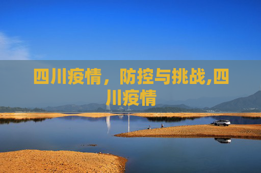 四川疫情，防控与挑战,四川疫情