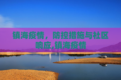 镇海疫情，防控措施与社区响应,镇海疫情