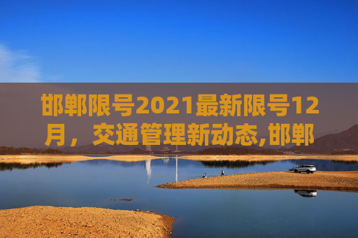 邯郸限号2021最新限号12月，交通管理新动态,邯郸限号2021最新限号12月