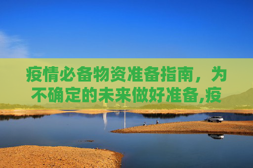 疫情必备物资准备指南，为不确定的未来做好准备,疫情必备物资准备指南