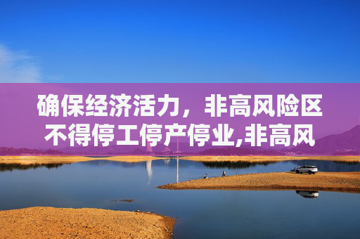 确保经济活力，非高风险区不得停工停产停业,非高风险区不得停工停产停业