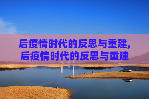 后疫情时代的反思与重建,后疫情时代的反思与重建