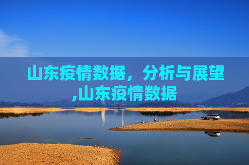 山东疫情数据，分析与展望,山东疫情数据