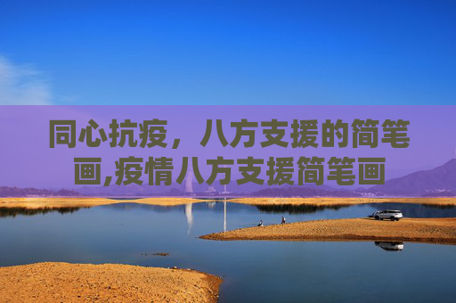 同心抗疫，八方支援的简笔画,疫情八方支援简笔画