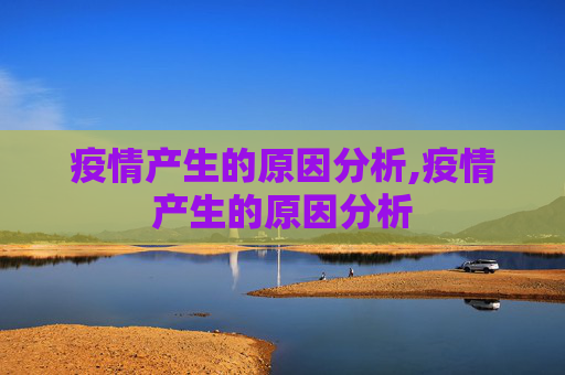 疫情产生的原因分析,疫情产生的原因分析
