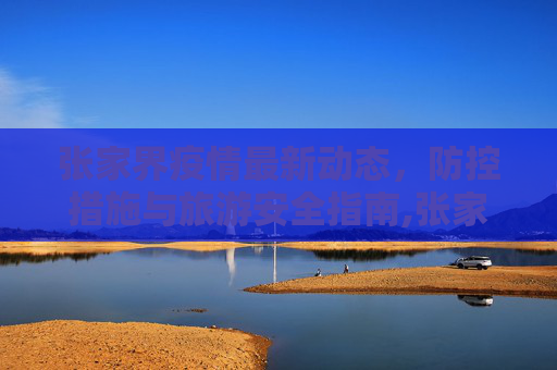 张家界疫情最新动态，防控措施与旅游安全指南,张家界最新疫情最新